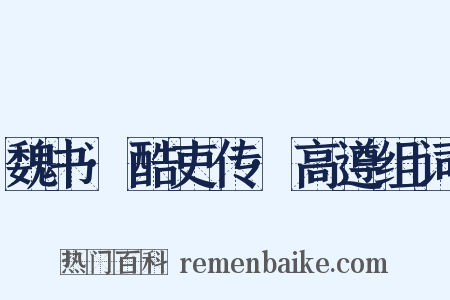魏书·酷吏传·高遵组词是什么意思的图片